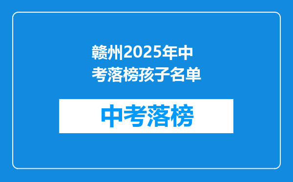 赣州2025年中考落榜孩子名单
