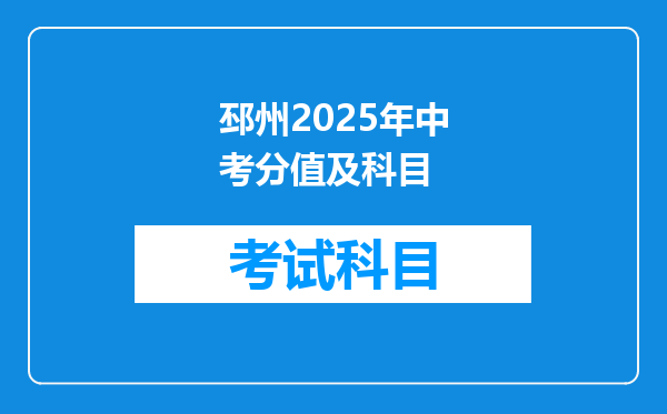 邳州2025年中考分值及科目