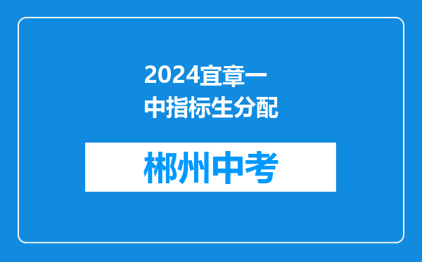 2024宜章一中指标生分配