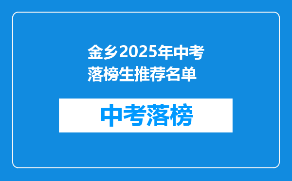 金乡2025年中考落榜生推荐名单