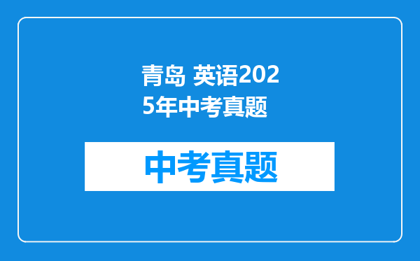 青岛 英语2025年中考真题