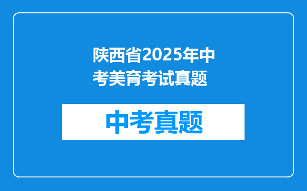 陕西省2025年中考美育考试真题