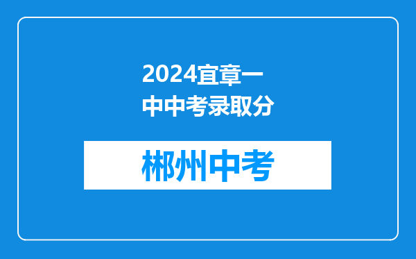 2024宜章一中中考录取分