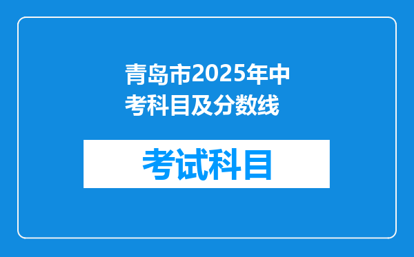 青岛市2025年中考科目及分数线