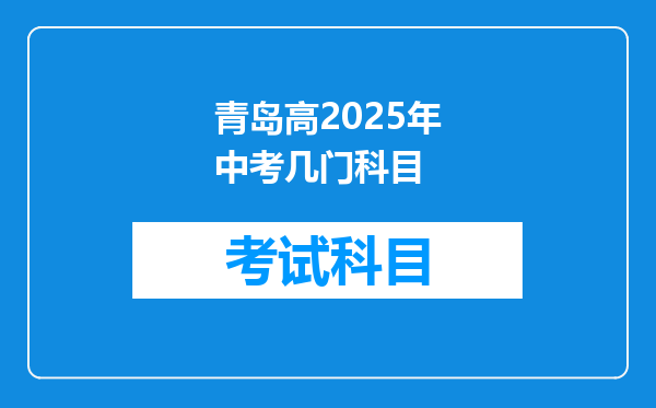 青岛高2025年中考几门科目