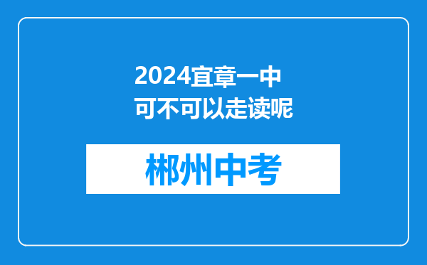 2024宜章一中可不可以走读呢