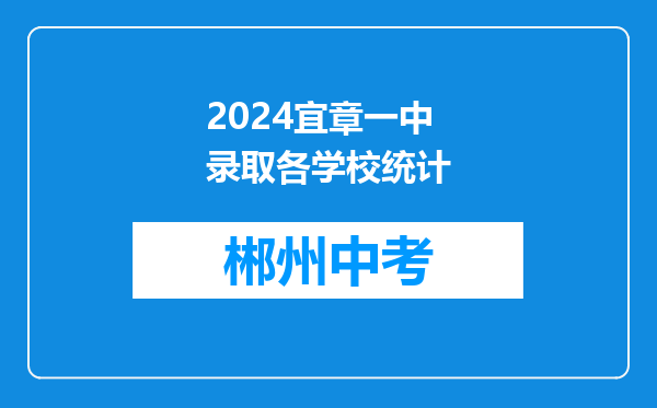 2024宜章一中录取各学校统计