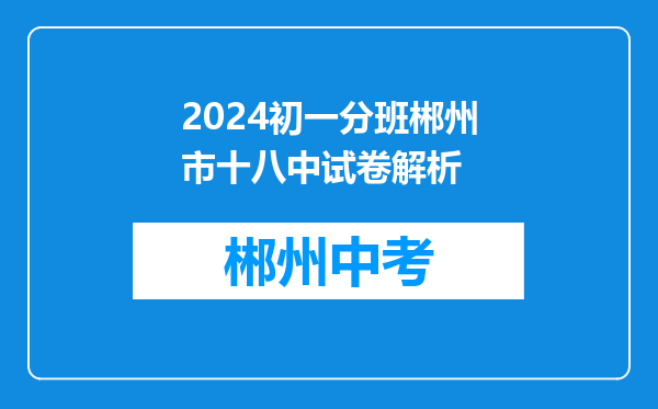 2024初一分班郴州市十八中试卷解析