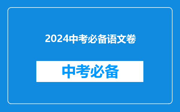 2024中考必备语文卷