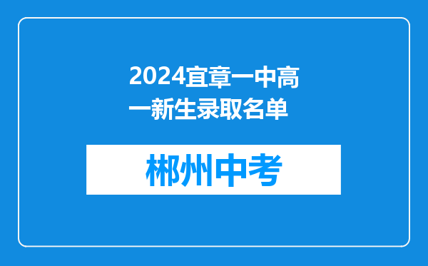 2024宜章一中高一新生录取名单
