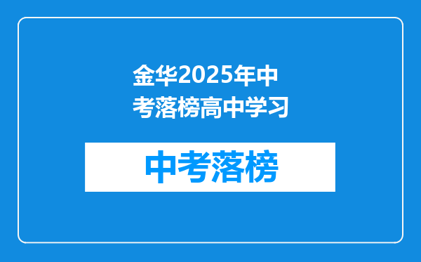 金华2025年中考落榜高中学习