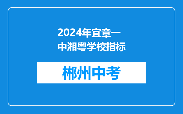 2024年宜章一中湘粤学校指标