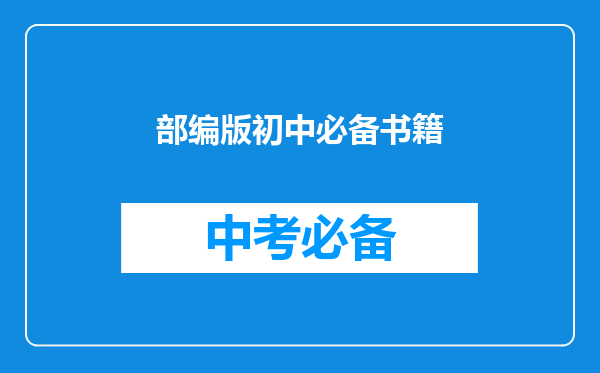部编版初中必备书籍