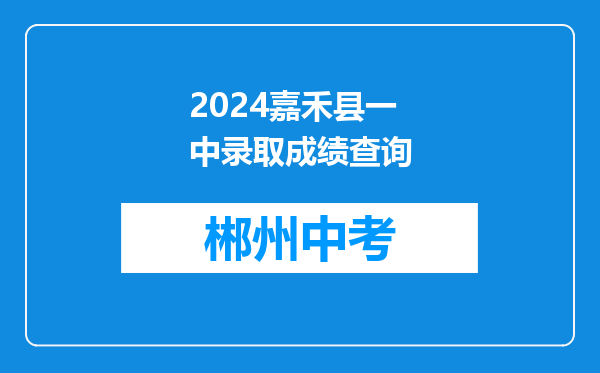 2024嘉禾县一中录取成绩查询