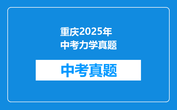重庆2025年中考力学真题