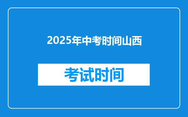 2025年中考时间山西