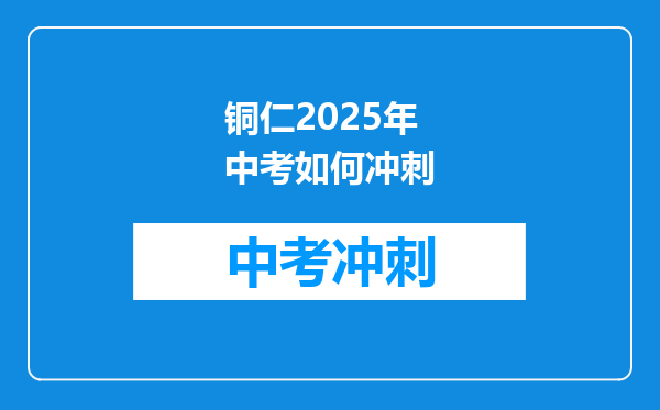 铜仁2025年中考如何冲刺
