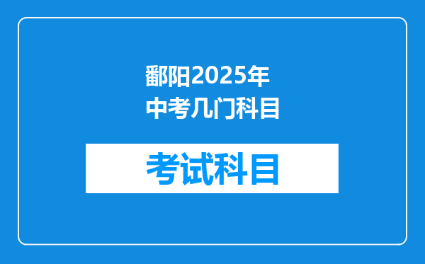 鄱阳2025年中考几门科目