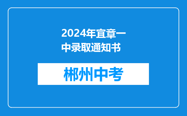 2024年宜章一中录取通知书