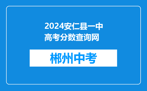 2024安仁县一中高考分数查询网