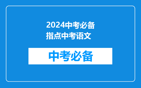 2024中考必备指点中考语文