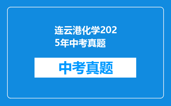连云港化学2025年中考真题