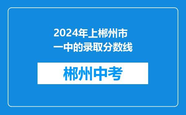 2024年上郴州市一中的录取分数线