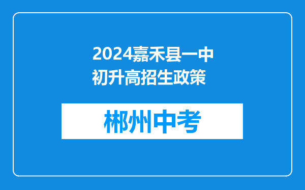 2024嘉禾县一中初升高招生政策