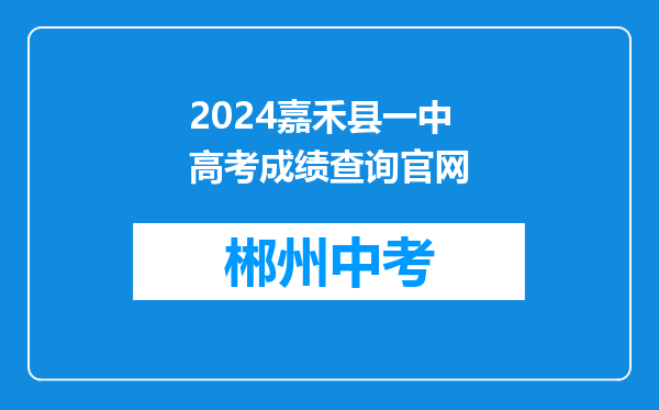 2024嘉禾县一中高考成绩查询官网