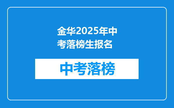 金华2025年中考落榜生报名