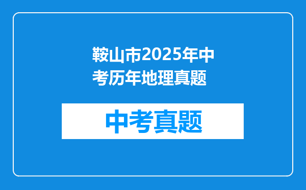 鞍山市2025年中考历年地理真题