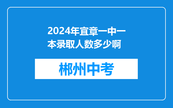 2024年宜章一中一本录取人数多少啊