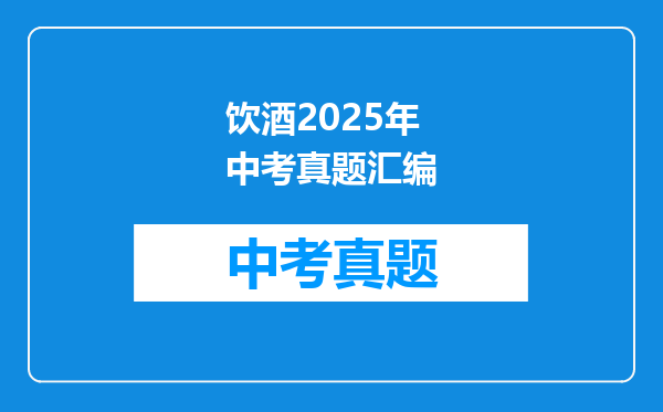 饮酒2025年中考真题汇编