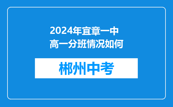 2024年宜章一中高一分班情况如何