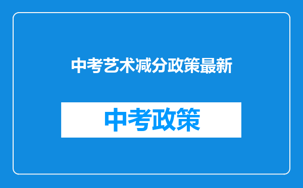 中考艺术减分政策最新