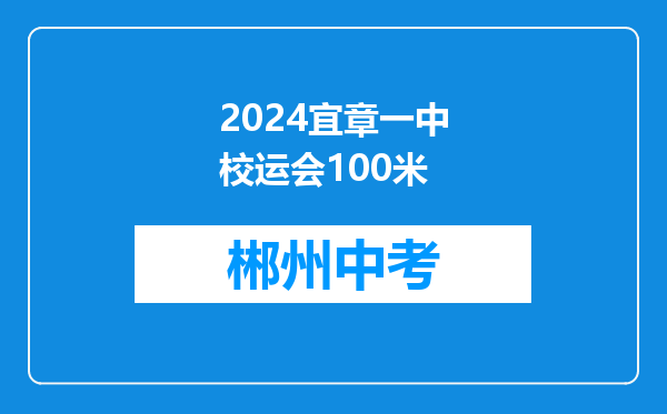 2024宜章一中校运会100米