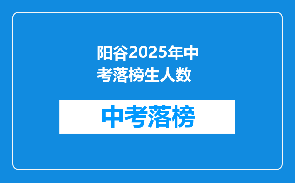 阳谷2025年中考落榜生人数