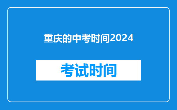 重庆的中考时间2024