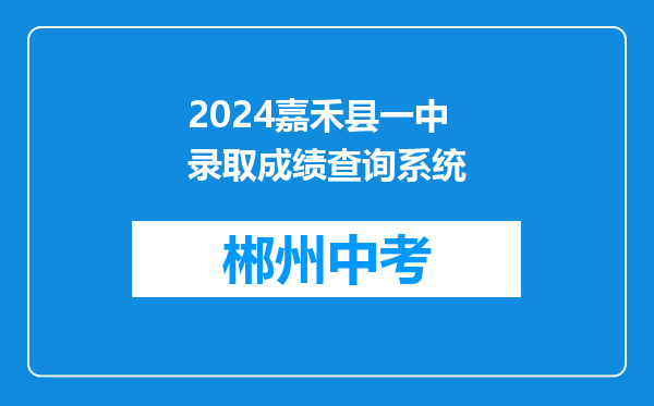 2024嘉禾县一中录取成绩查询系统