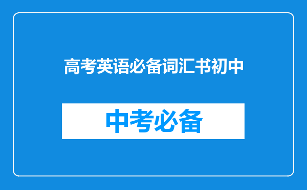 高考英语必备词汇书初中