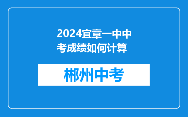 2024宜章一中中考成绩如何计算