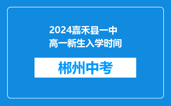 2024嘉禾县一中高一新生入学时间