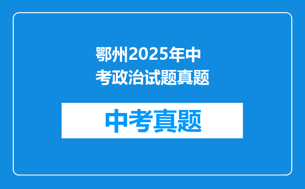 鄂州2025年中考政治试题真题