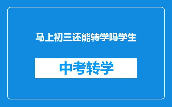 马上初三还能转学吗学生