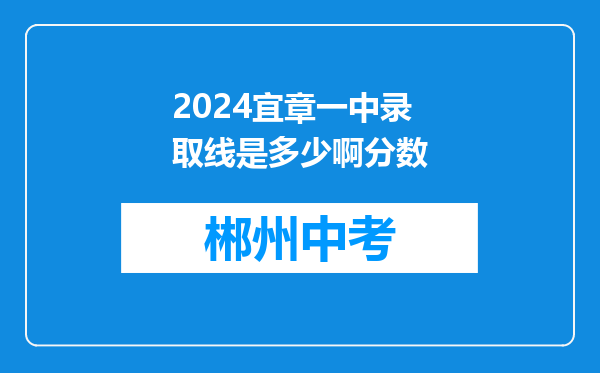 2024宜章一中录取线是多少啊分数