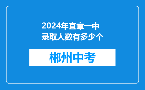 2024年宜章一中录取人数有多少个
