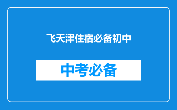 飞天津住宿必备初中