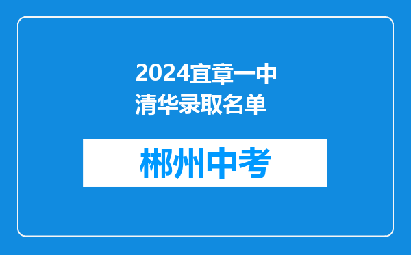 2024宜章一中清华录取名单