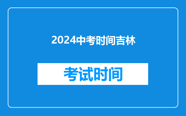 2024中考时间吉林