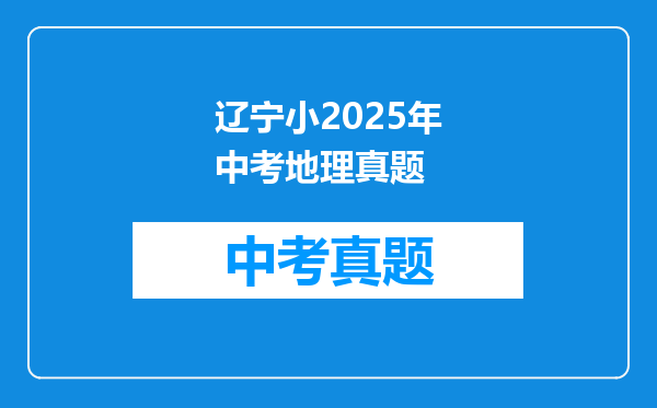 辽宁小2025年中考地理真题